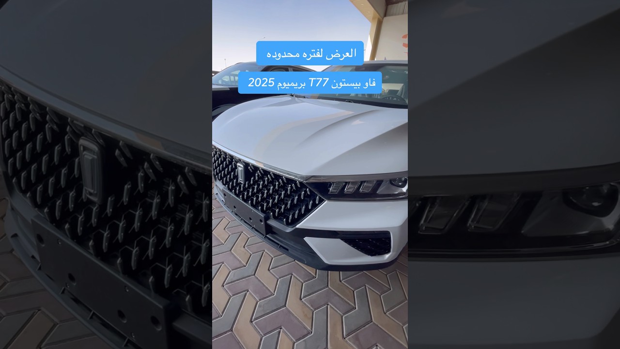 سياره فاو بيستون T77 بريميوم 2025 بمواصفات خياليه وسعر رهيب مولها الان من شركه سيارتك #اكسبلور #جديد