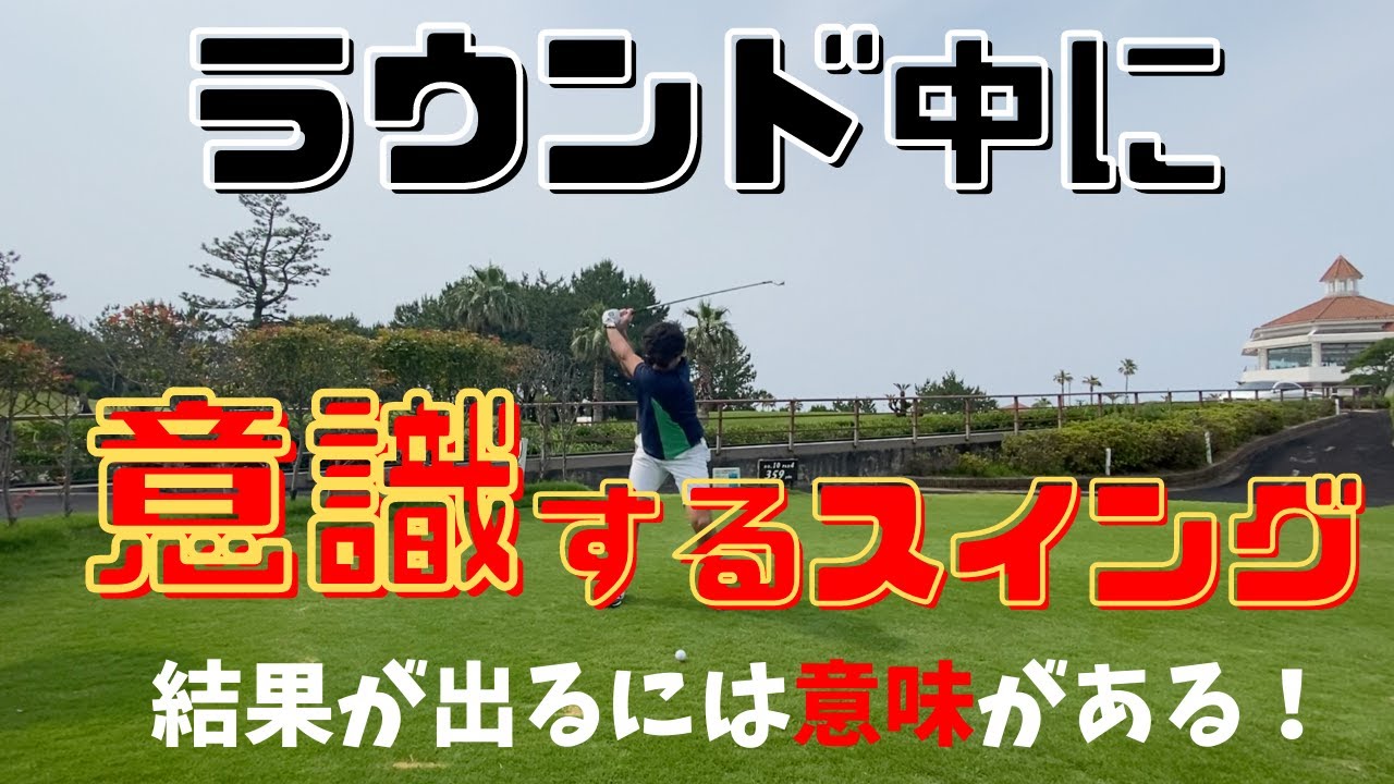 コースで意識してするスイング　このスイングが出来れば結果は変わる！【ゴルフレッスン】