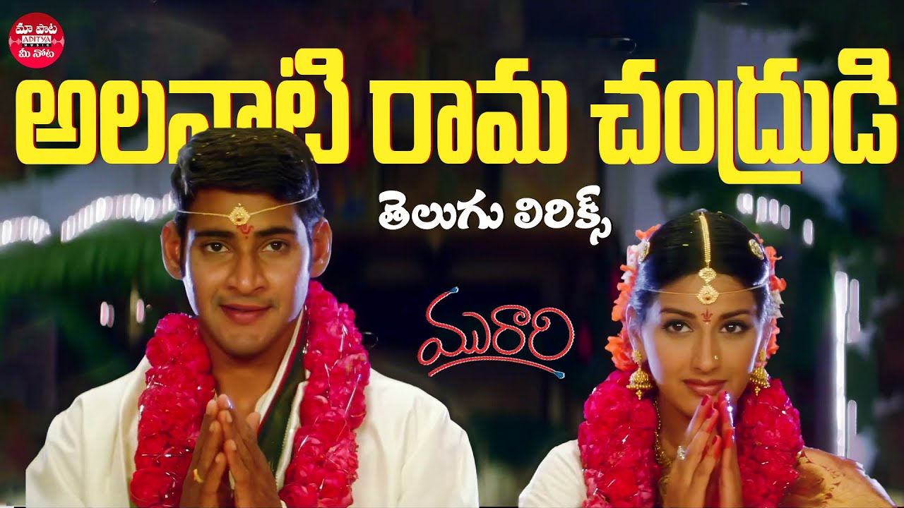 Alanati Ramachandrudu Song Telugu Lyrics | Murari  | Mahesh Babu, Sonali Bendre | Maa Paata Mee Nota