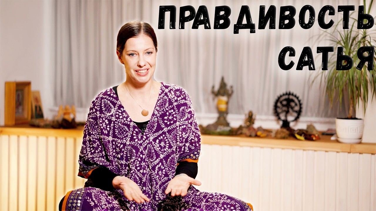 Сатья - Правдивость (Принципы Ямы) - Передающие: Мила Нестерова