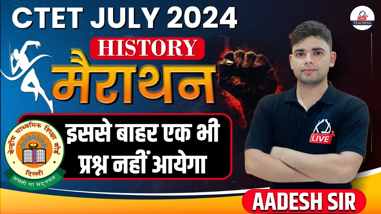 CTET JULY 2024 | HISTORY मैराथन | इससे बाहर एक भी प्रश्न नहीं आएगा | By Aadesh sir