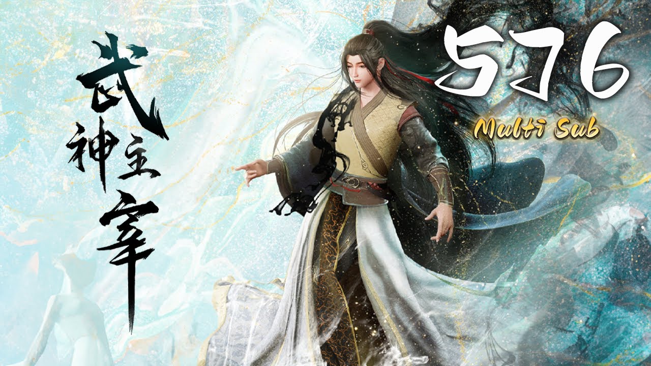 🔔最新【武神主宰】第576集 蓝光1080p丨Martial Master #东方玄幻 #爱看动漫