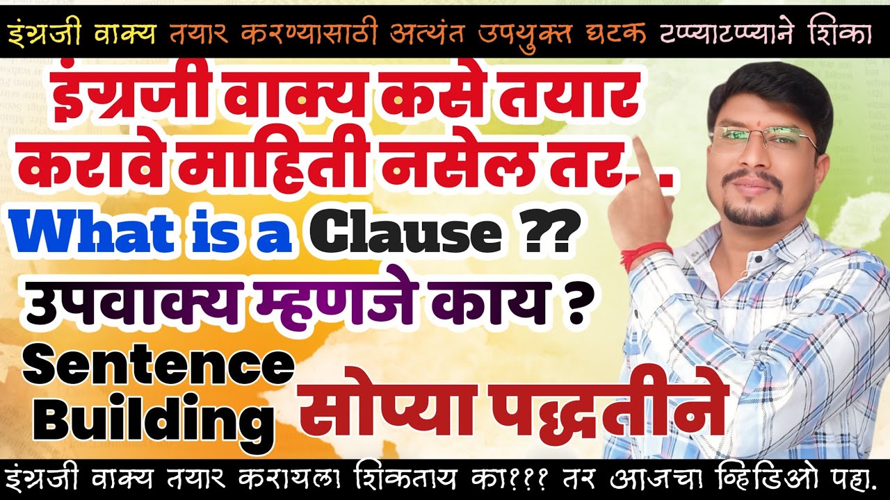 इंग्रजी वाक्य कसे तयार करावे/इंग्रजी उपवाक्य म्हणजे काय/what is clause/वाक्यरचना/sentence building