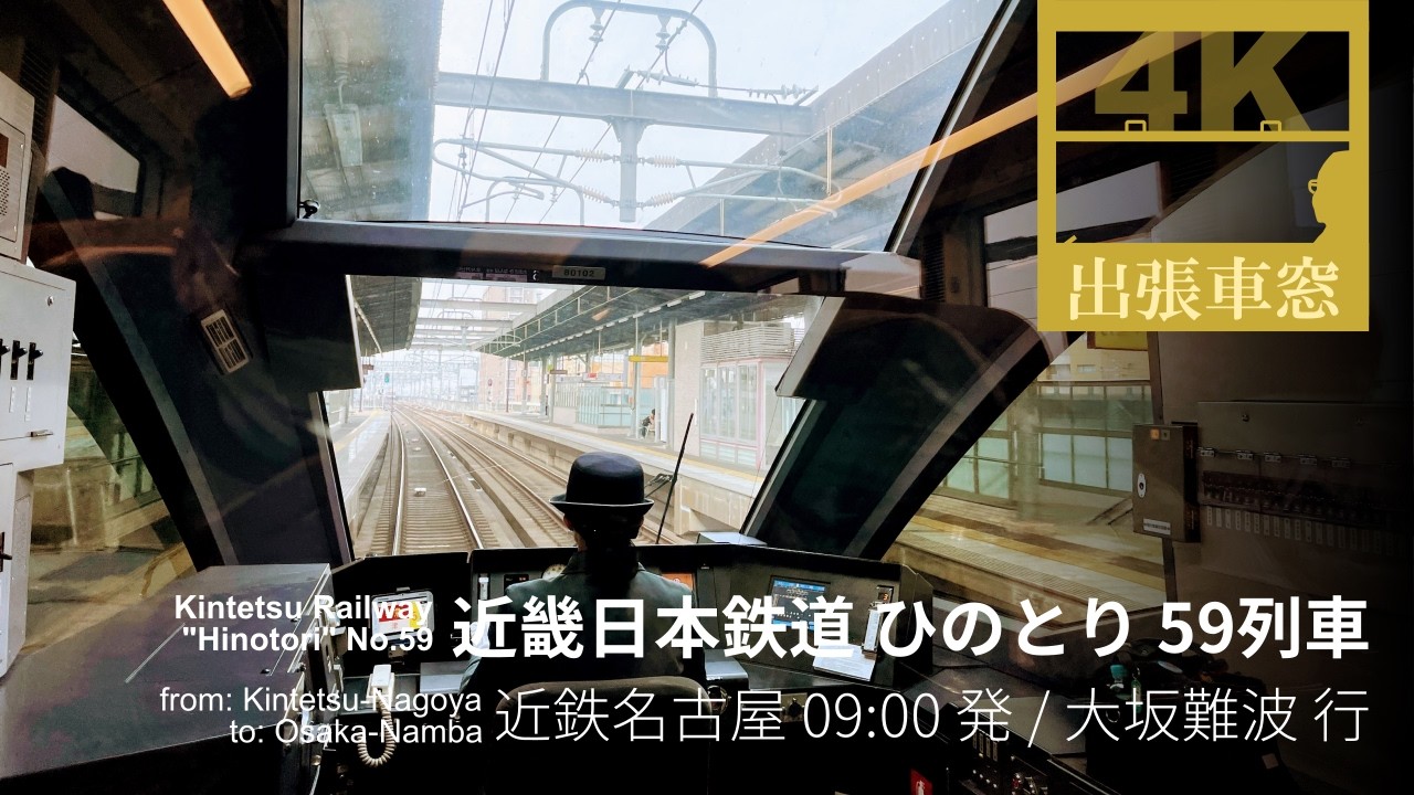 【4K前展望・GPS捕捉】近畿日本鉄道 ひのとり 2025/1/15水 近鉄名古屋 09:00発 / 大阪難波 行