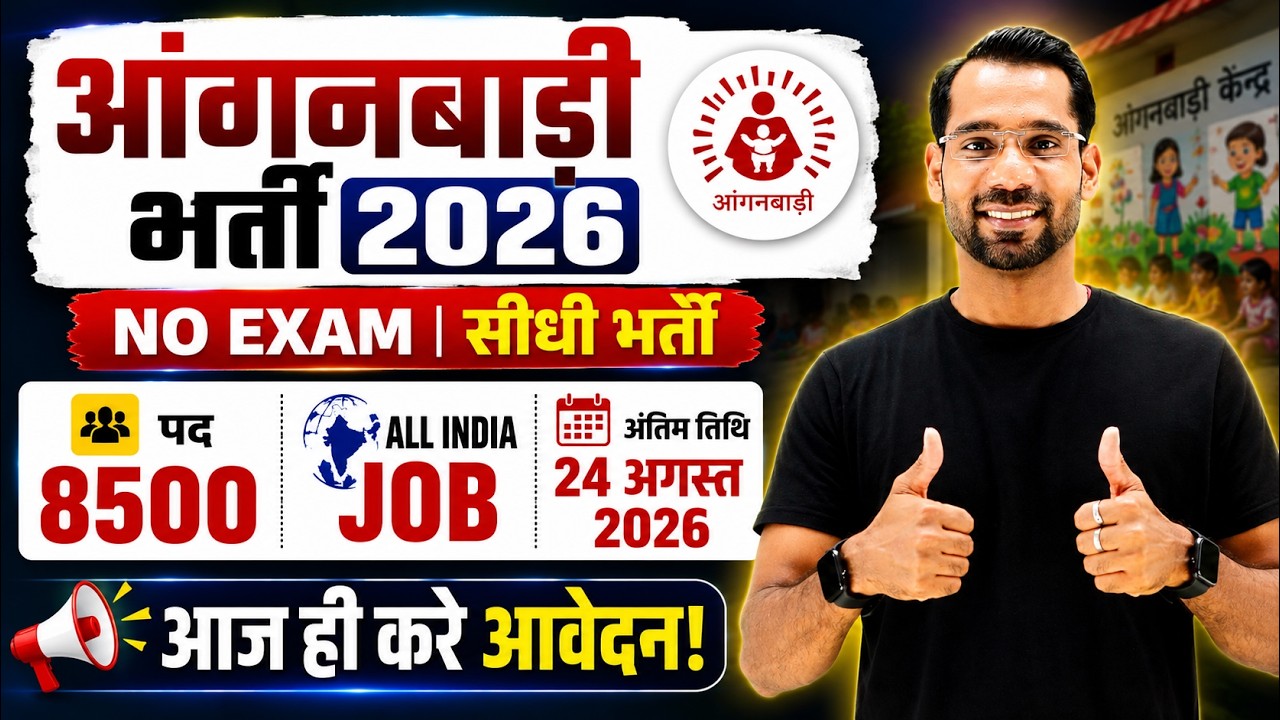 Anganwadi Vacancy 2026 | आंगबाड़ी भर्ती 2026 | 10th & 12th Pass Job | #Anganwadi #Supervisor