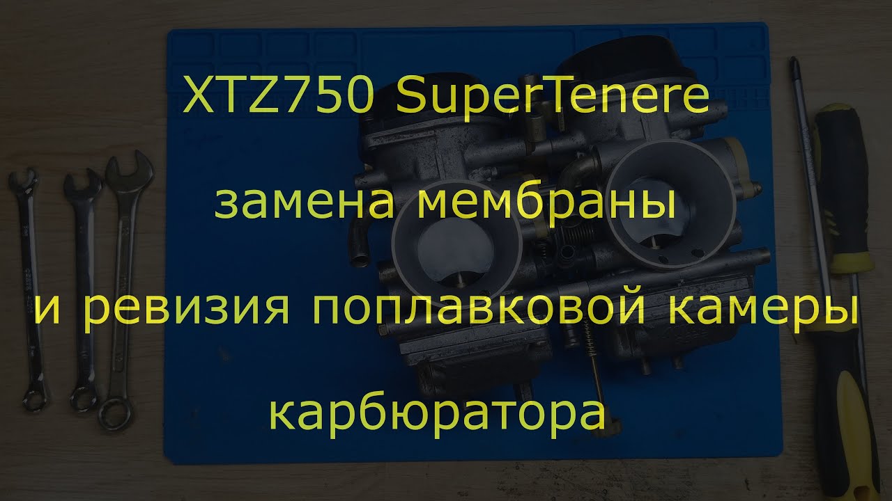 XTZ 750. Замена мембраны и ревизия поплавковой камеры.