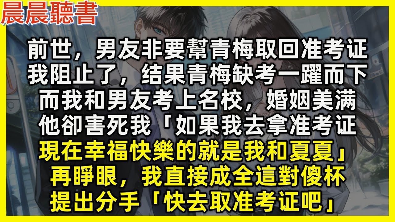 【重生爽文】前世，男友要幫青梅取回准考證，我阻止了，結果青梅缺考一躍而下，而我和男友考上名校婚姻美滿，他卻害死我「如果我不是你，現在幸福快樂的就是我和夏夏」再睜眼，我成全這對傻杯「快去取准考證吧」