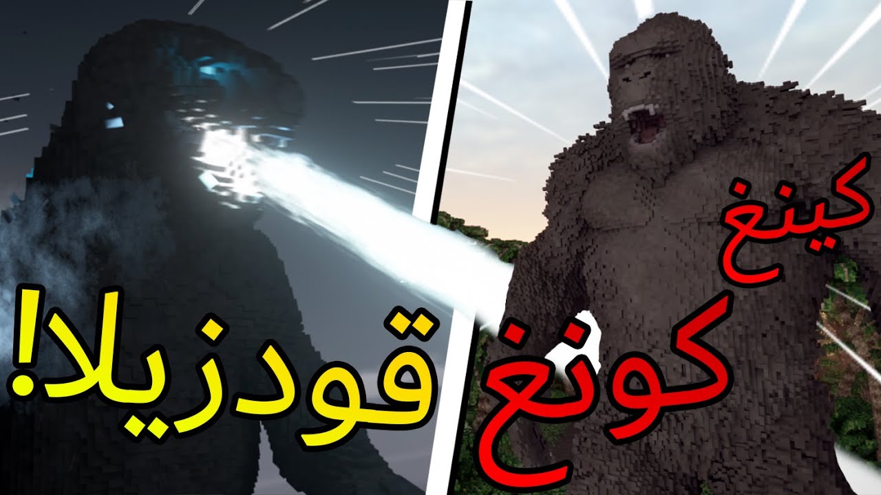 TearDown | تير داون - خليت كينغ كونغ يقاتل قودزيلا الأسطوري🔥!!