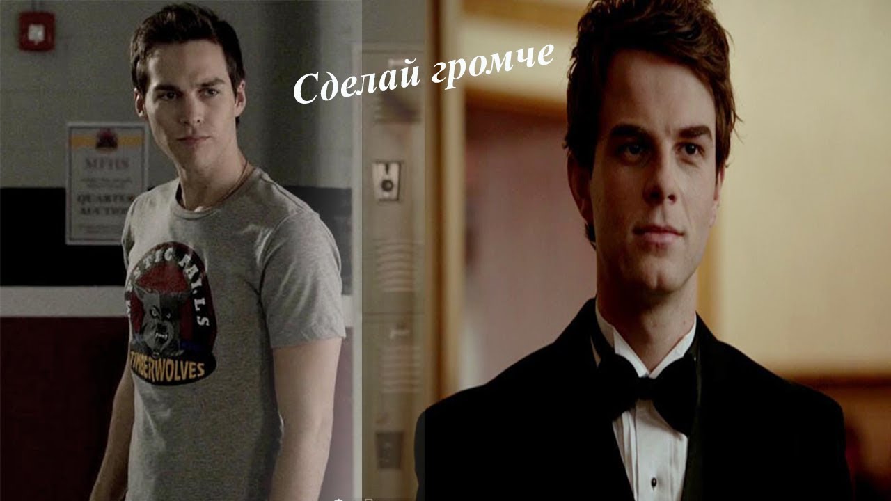 Kol Mikaelson//Kai Parker||Сделай громче