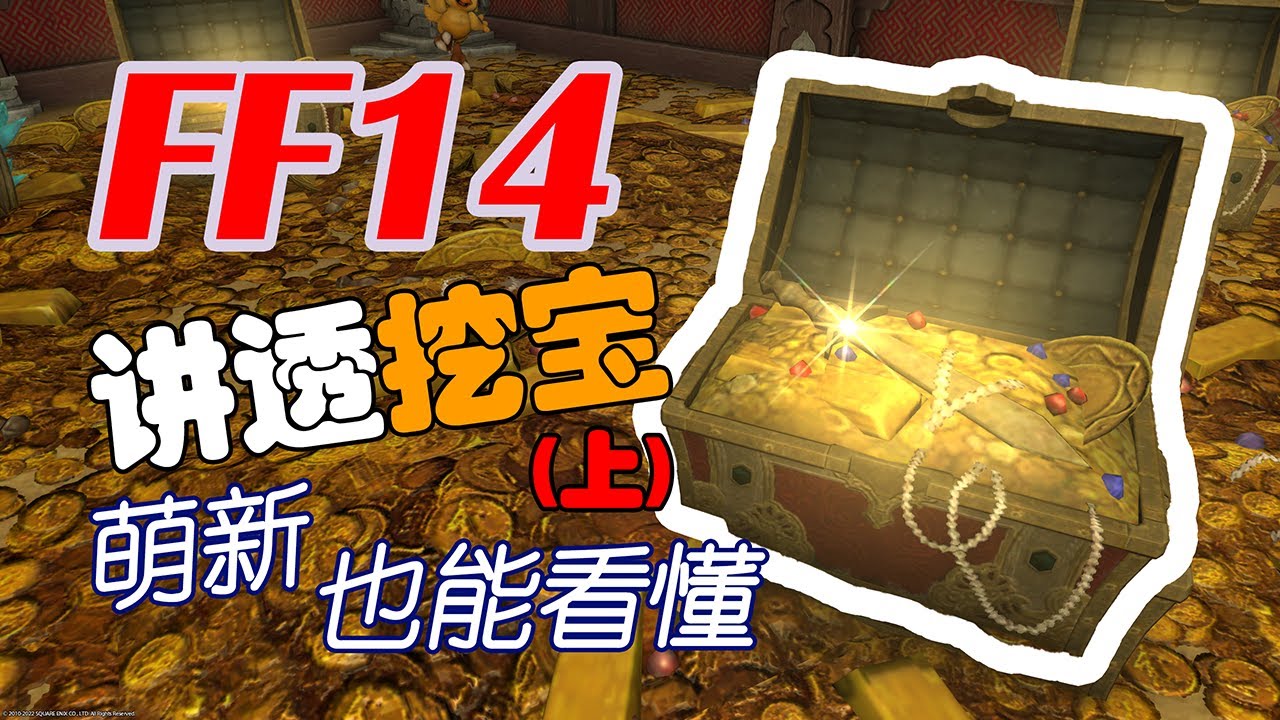 【FF14】零基礎挖寶入門（上期）