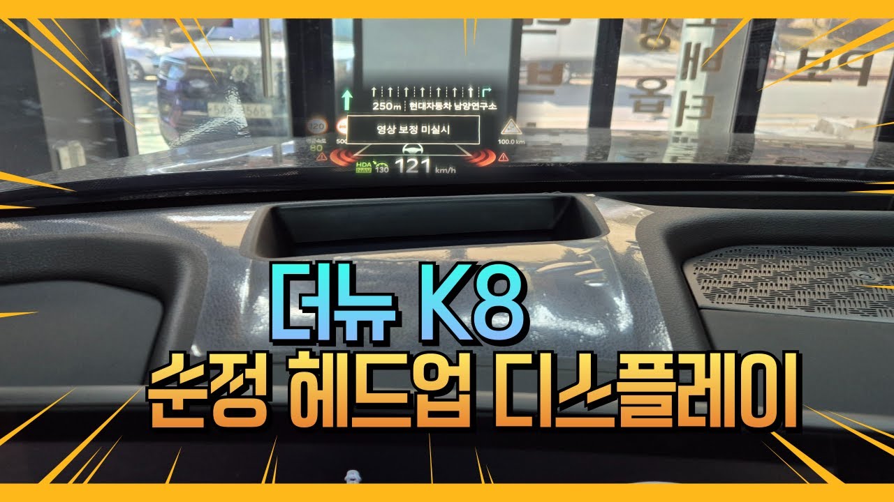 더뉴K8 HUD 순정 헤드업 드스플레이