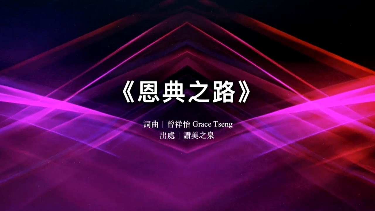 恩典之路