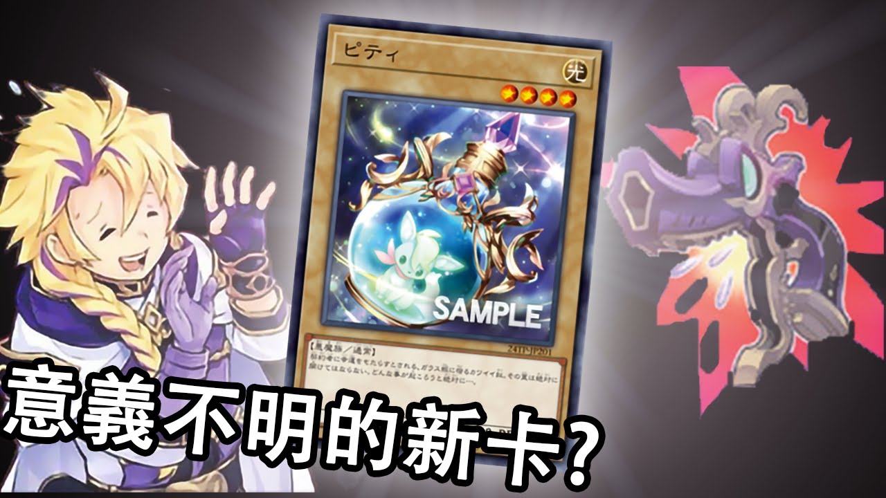 【遊戲王】他會比你想像得有料【魔鍵】Magikey ft. Pity