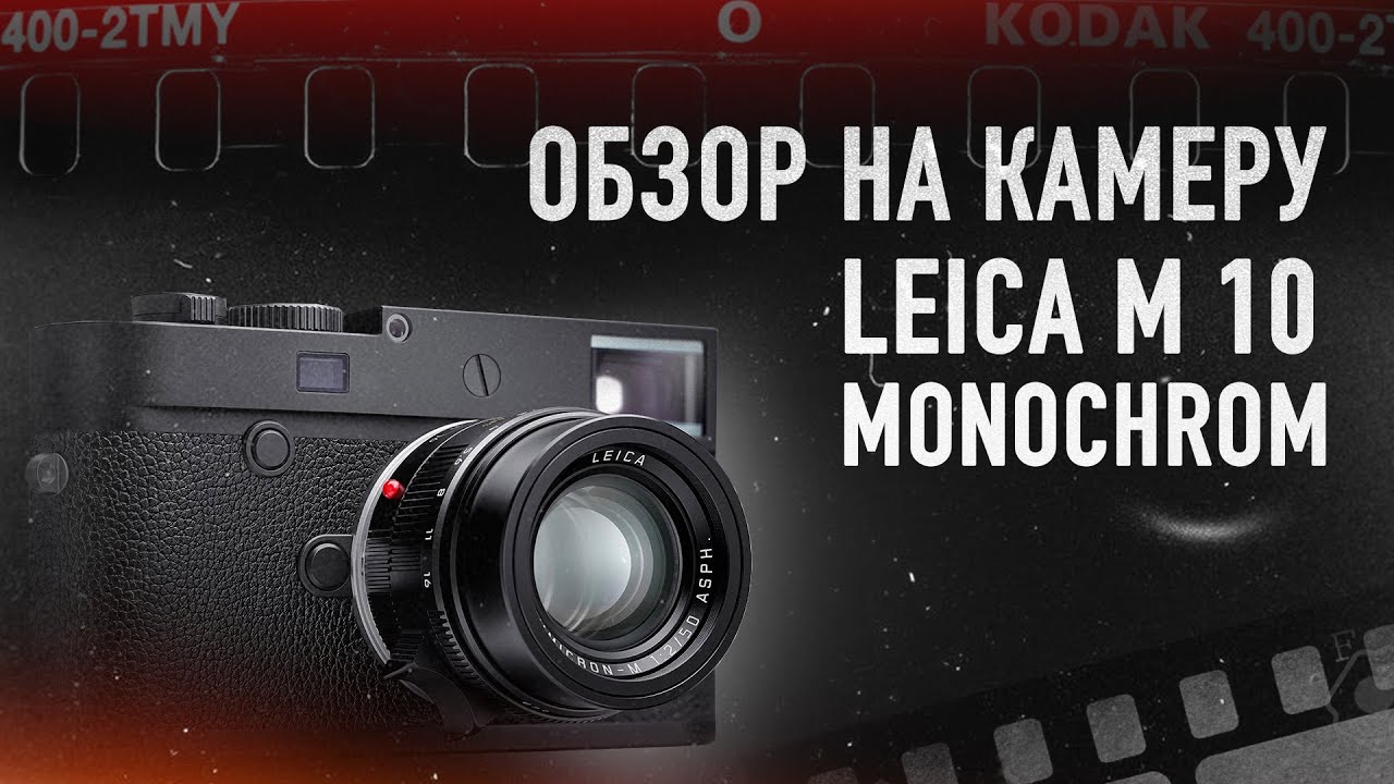 Обзор на камеру Leica M10 Monochrom
