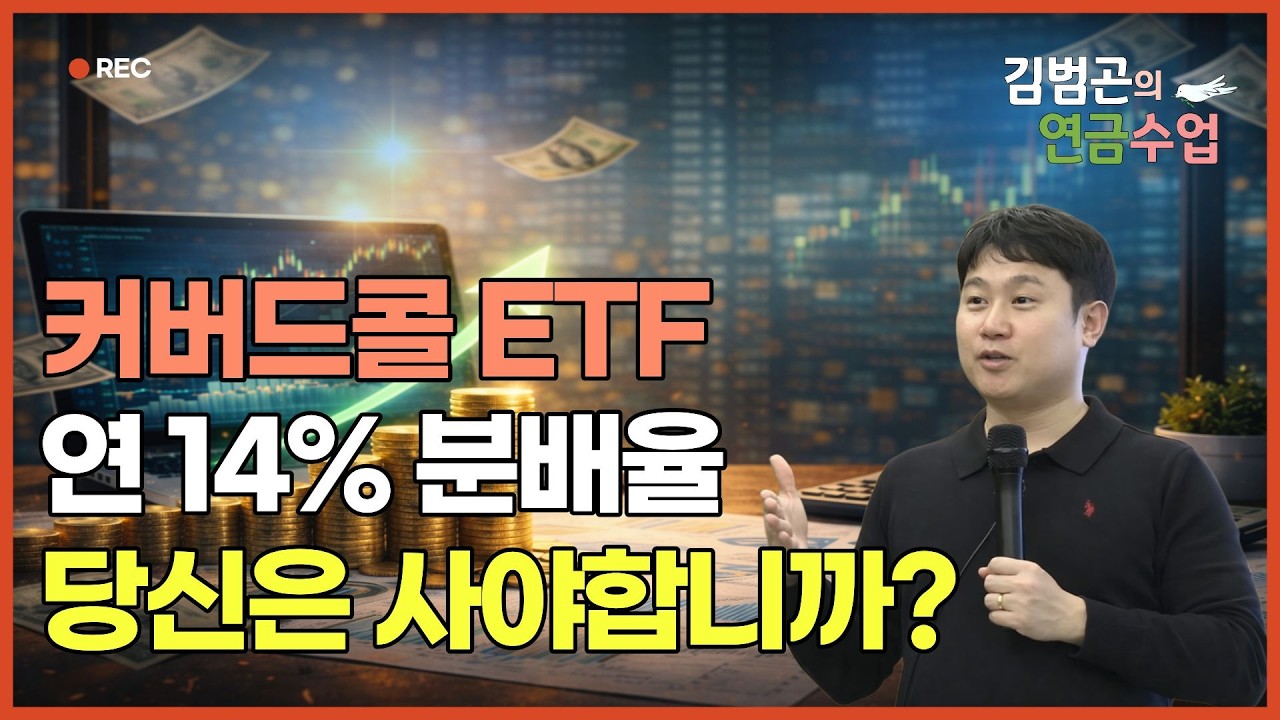 연금계좌에 커버드콜 ETF, 이 사람만 사세요 &mdash; 나스닥100 VS 나스닥100 커버드콜 수익률 직접 비교 [김범곤의 연금수업]