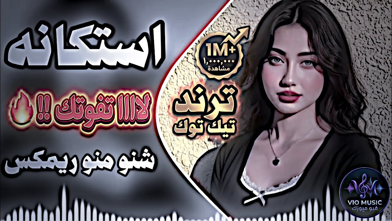 شنو منو استكانه ريمكس اغنية ترند تيك توك 2026 حصريا دي جي  استكانة اغاني عراقية ||تريند