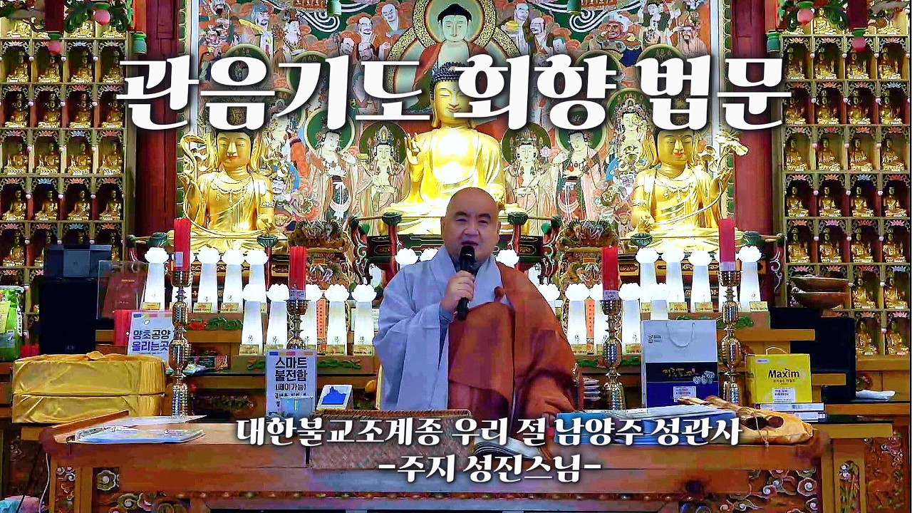 🙏특별 관음기도 회향 법문🙏 #남양주성관사 #관세음보살님 #성진스님 #부처님말씀 #관음기도 #마음수행