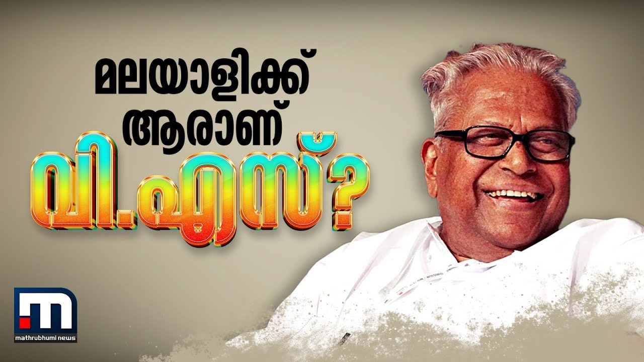 മലയാളിക്ക് ആരാണ് വി.എസ്? | V S Achuthanandan |  V S Achuthanandan 100th Birthday