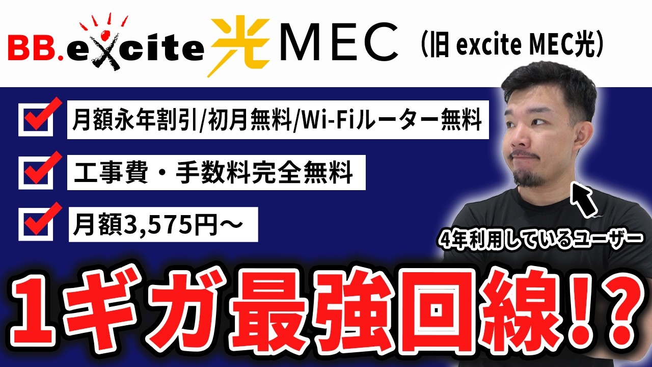 BB.excite光 MECを4年使ってわかったメリット・デメリット・BB.excite光 10Gとの違い・お得な申し込み方法を解説します。