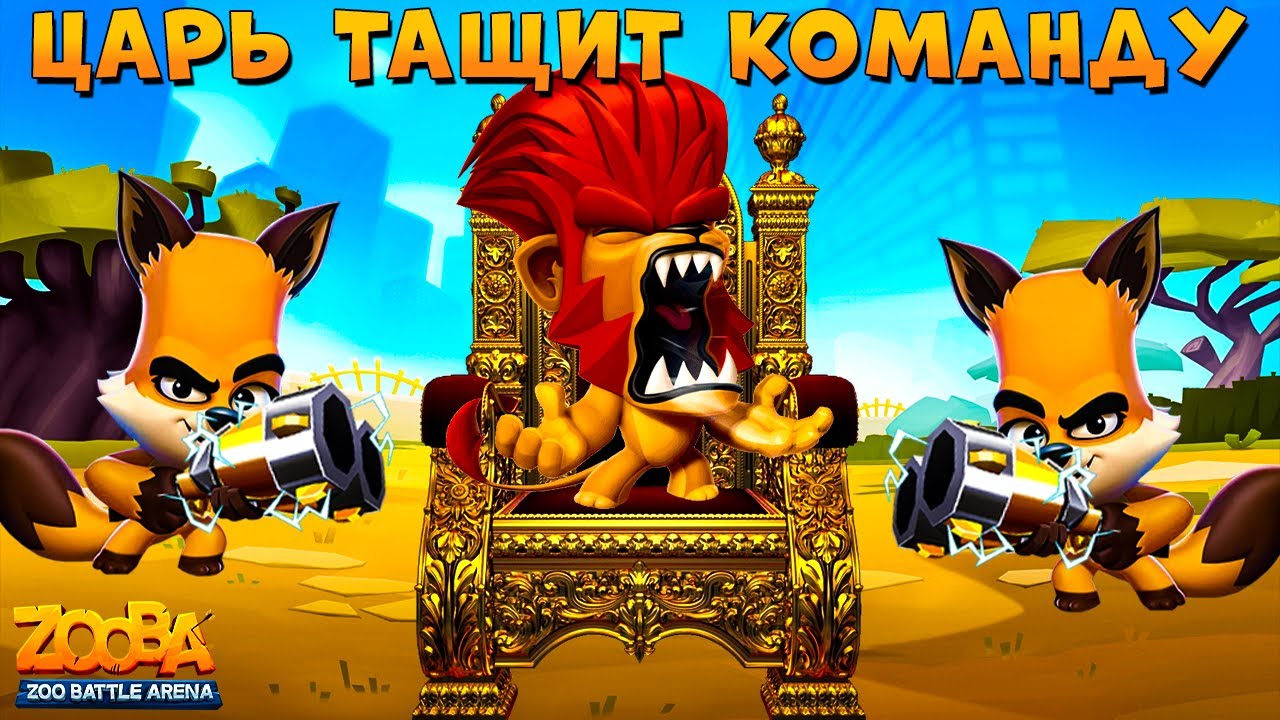 ЛЕВ ДЮК - ЦАРЬ ЗВЕРЕЙ ТАЩИТ КОМАНДУ В ИГРЕ ZOOBA