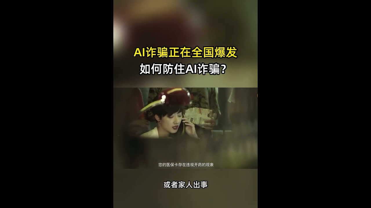 AI诈骗全球蔓延、如何预防被骗