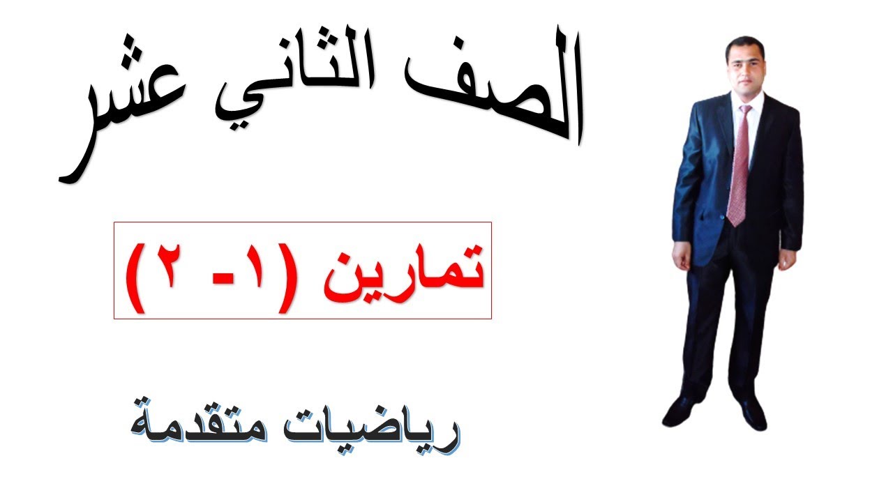 تمارين(١- ٢)  علي درس  طول القوس رياضيات متقدمة الصف الثاني عشر شرح واضح مبسط
