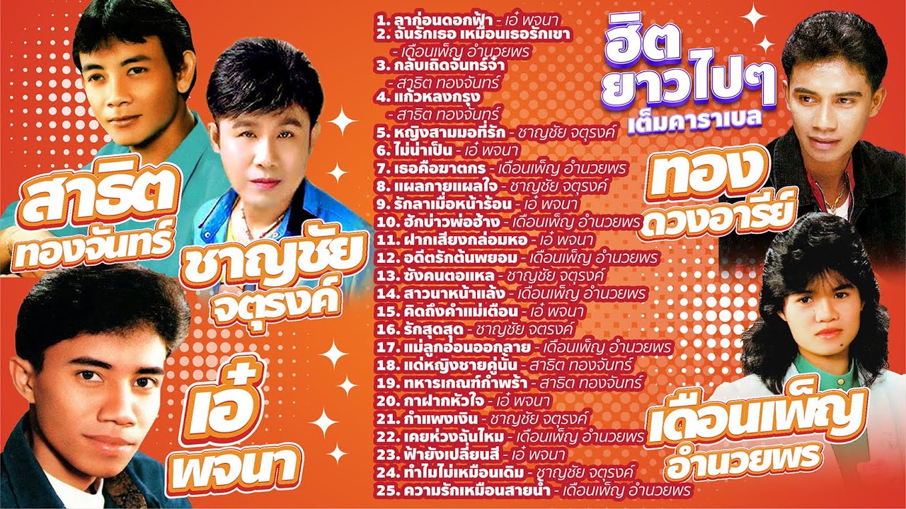 ลำฮิตยาวๆ เต็มคาราเบล l ลาก่อนดอกฟ้า l ฉันรักเธอ เหมือนเธอรักเขา l  กลับเถิดจันทร์จ๋า