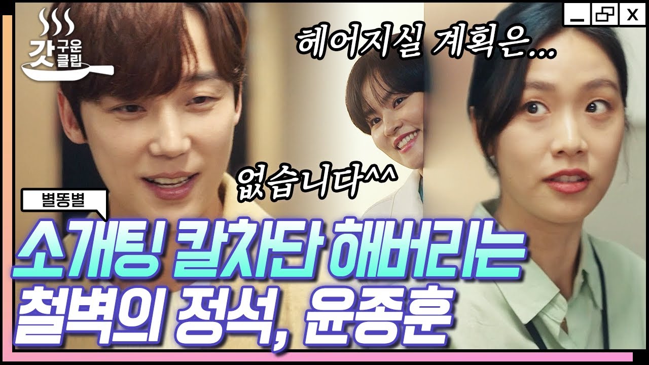 [#갓구운클립] 만인의 남자 윤종훈이 여친 사귀면 벌어지는 일✨ 호영이만 바라보는 찐 사랑꾼 유성 | #별똥별