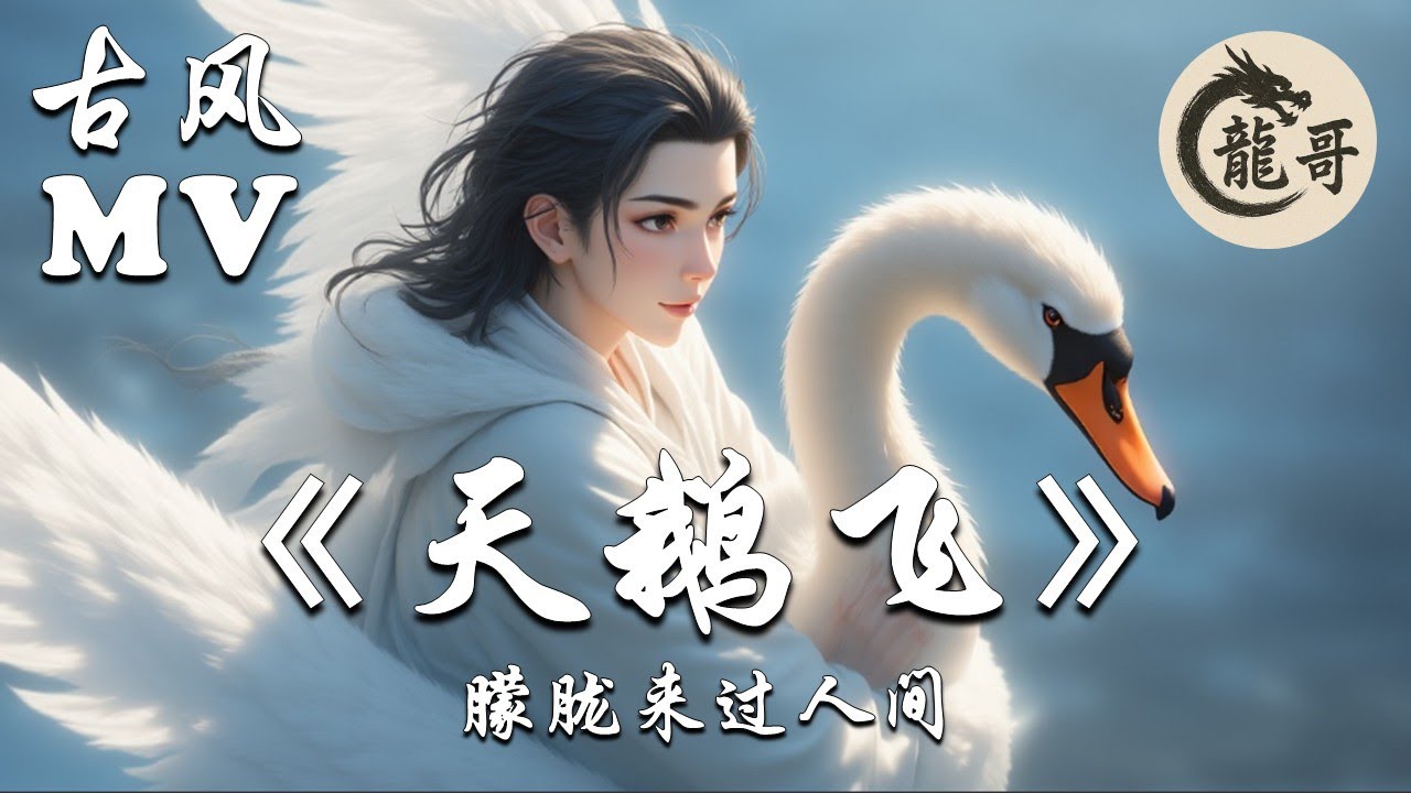 【古风歌曲MV】《天鹅飞》 Swan in Flight｜朦胧来过人间，留下光与思念 Menglong Came, Leaving Light and Love