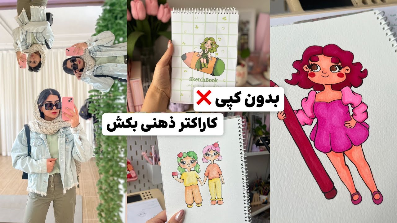 خلق کاراکتر ذهنی | آموزش آوردن ایده روی کاغذ 🍓