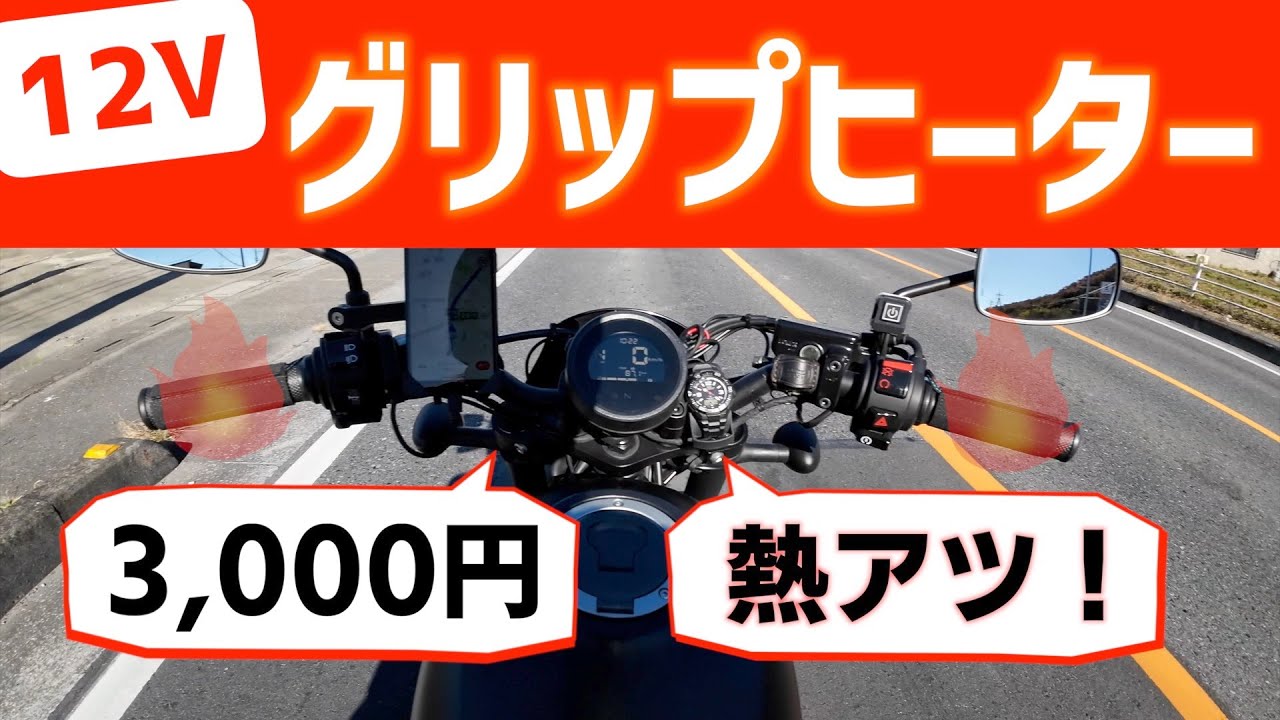 【バイク】3,000円で激熱。12V グリップヒーター／ 取り付け方法から使用感までを詳細解説！