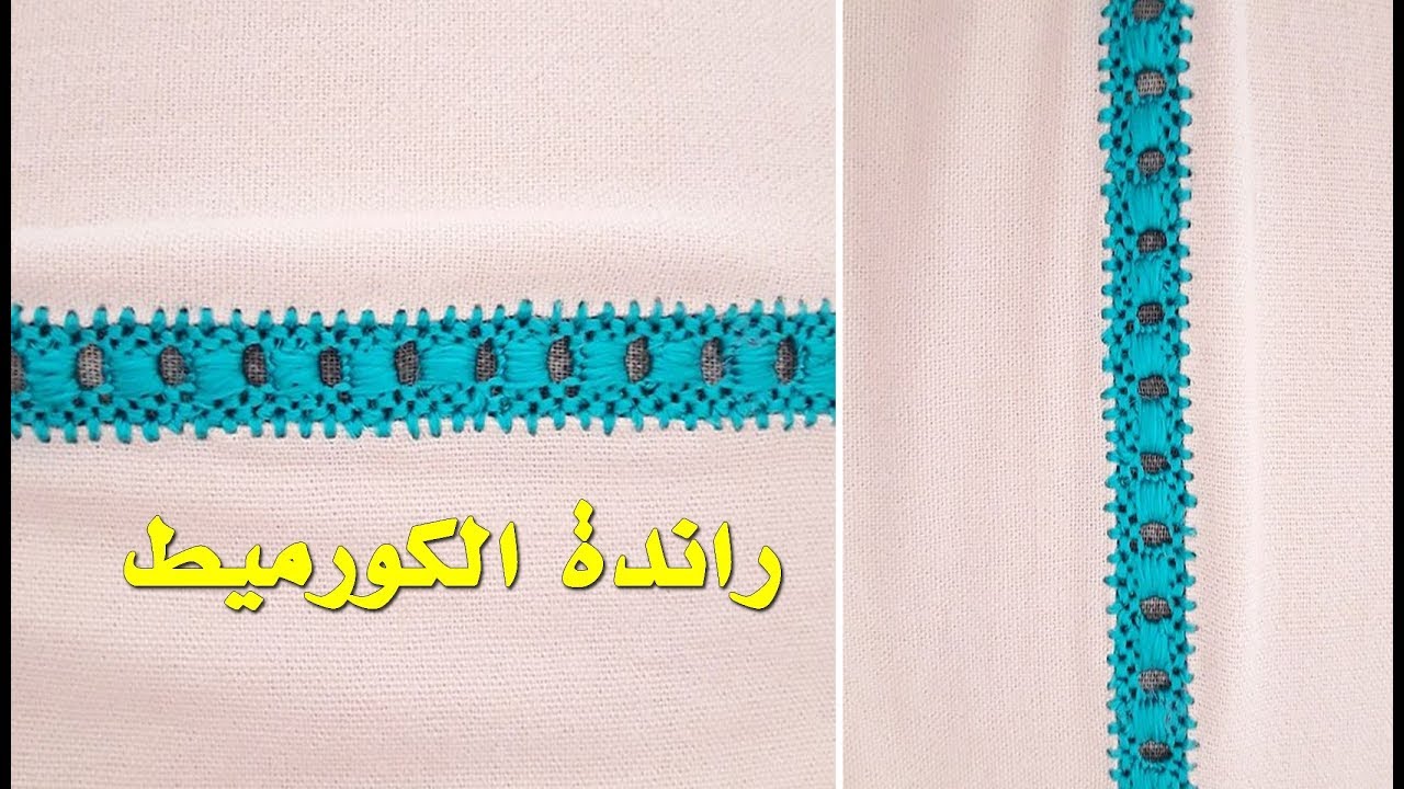 13. راندة الكورميط بخطوات سهلة وشرح للمبتدئات لأول مرة يخدموا الراندا - أم عمران
