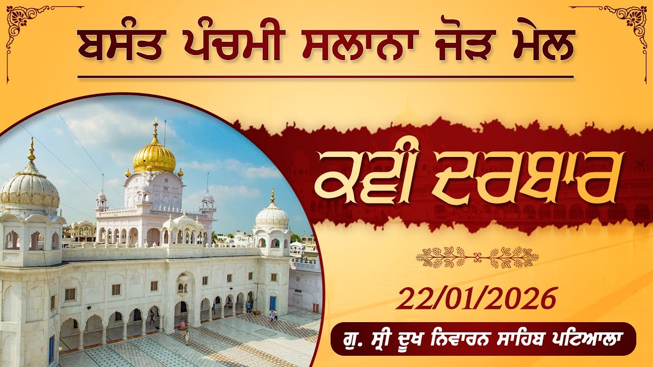Kavi Darbar | Basanat Panchmi | Gurdwara Sri Dukh Niwaran Sahib, Patiala | 22 january 2026