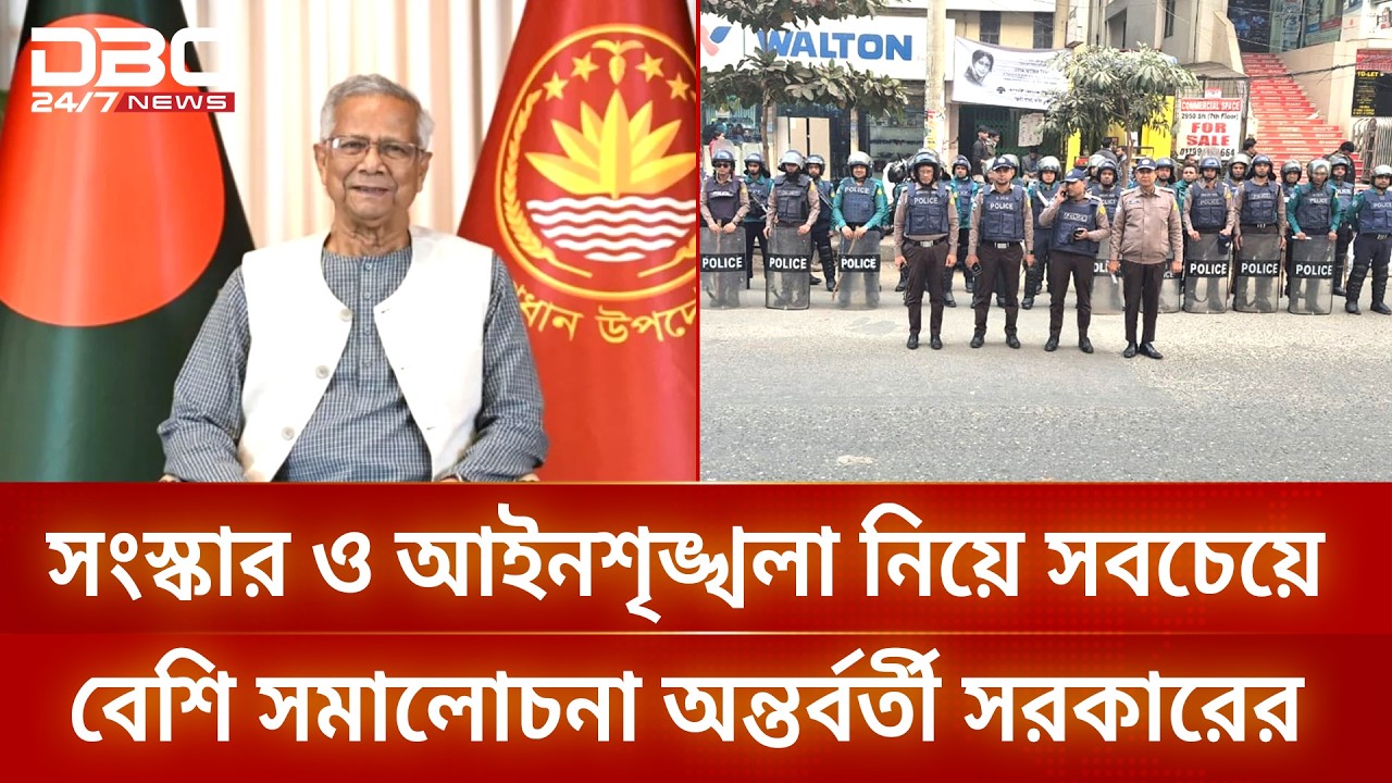 সফলতা-ব্যর্থতায় মোড়ানো ড. ইউনূসের অন্তর্বর্তী সরকারের দেড় বছর | DBC NEWS