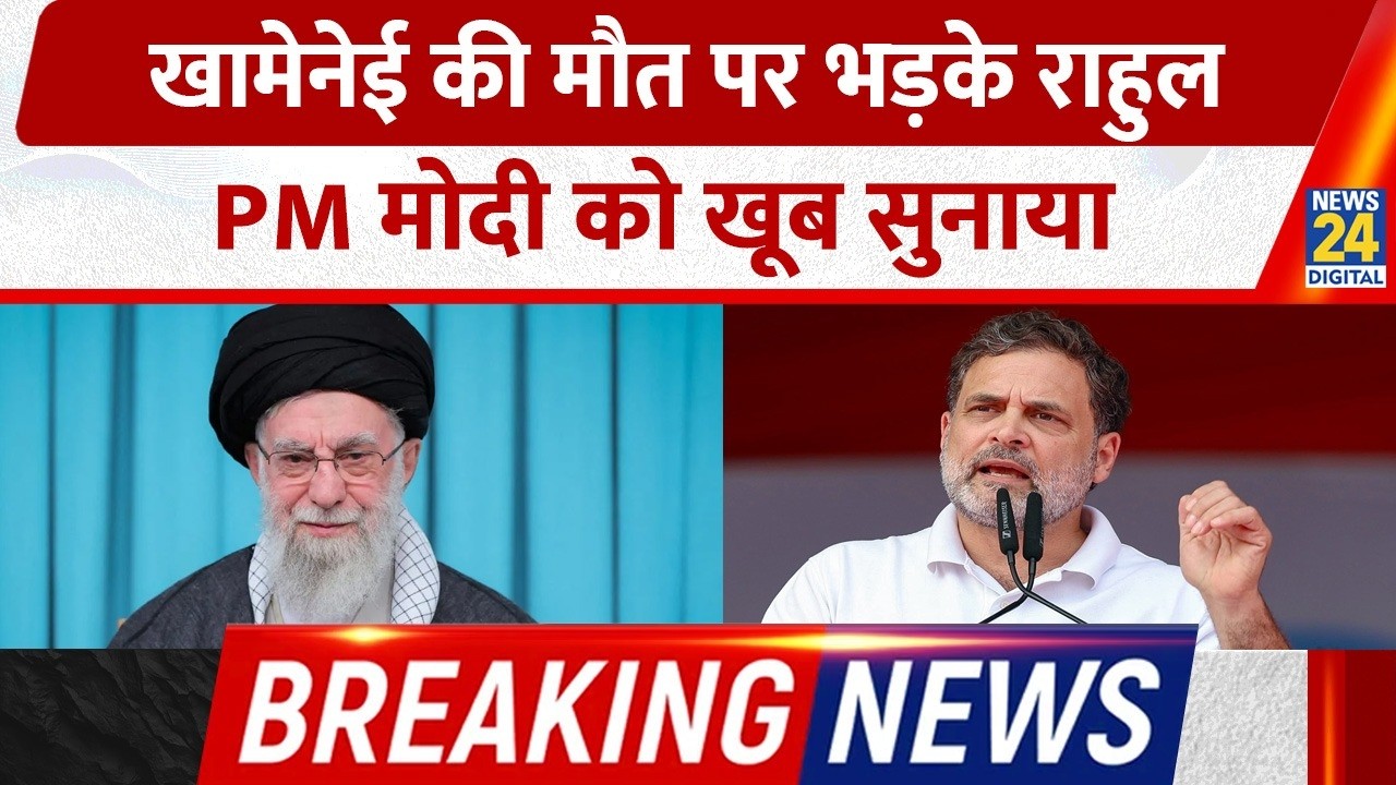 Breaking News: Congress नेता Rahul Gandhi ने Ali Khamenei के समर्थन में उठाई आवाज़, साधा निशाना