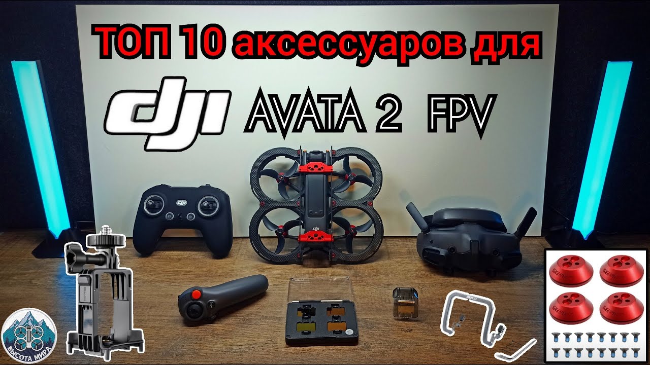 ТОП 10 АКСЕССУАРОВ ДЛЯ DJI AVATA 2/ TOP 10 ACCESSORIES for DJI avata 2