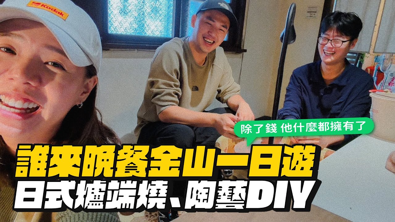 【台北金山一日遊】日式爐端燒、手拉柸體驗！拜訪誰來晚餐！