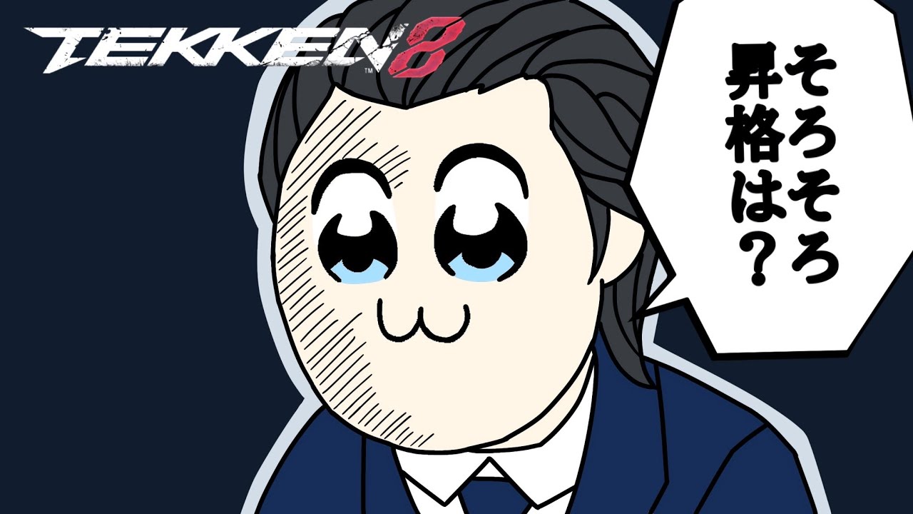 【鉄拳8】今日こそ盛るぞ！