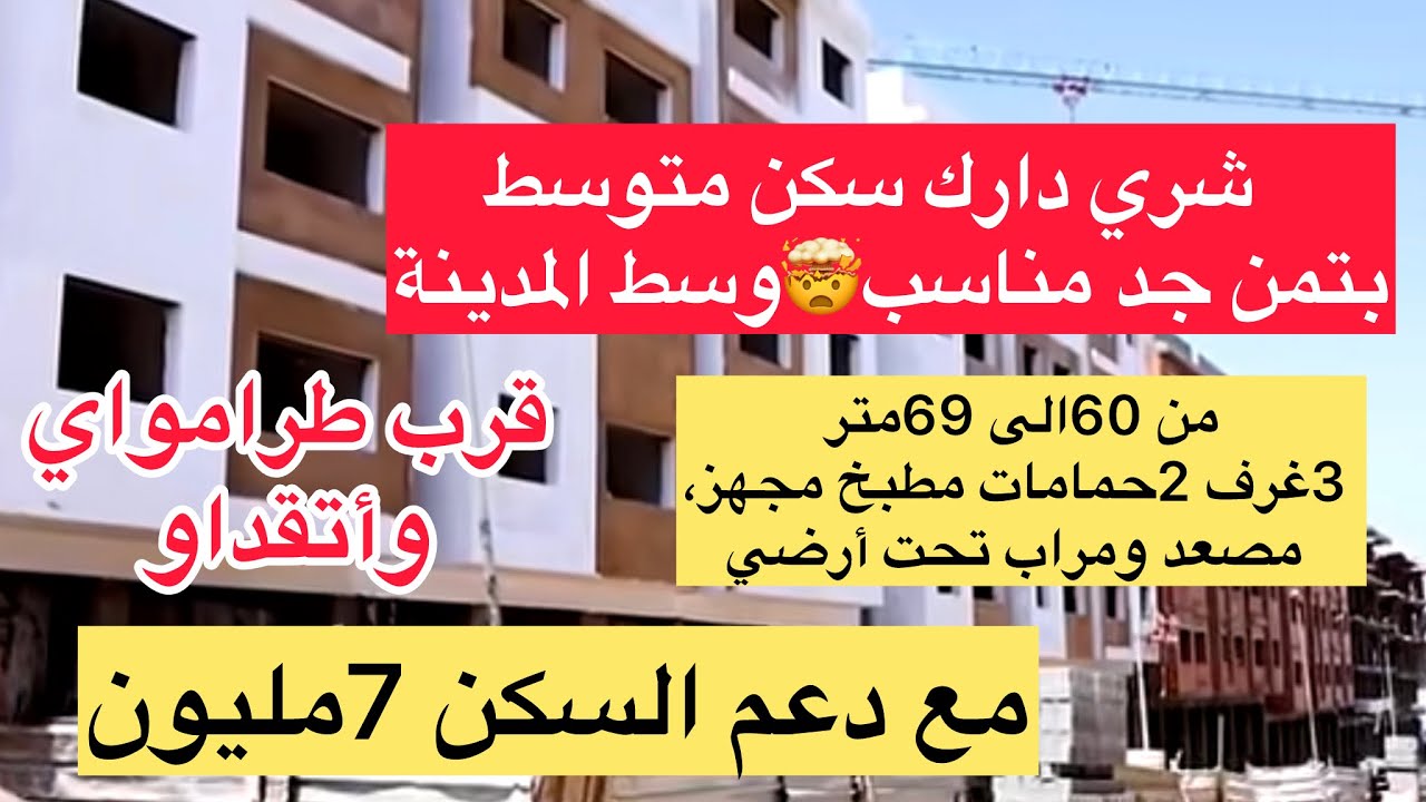 همزة😱شقق سكن متوسط مع دعم 7مليون💥بفينيسون رائعة بأتمنة جد مناسبة💥