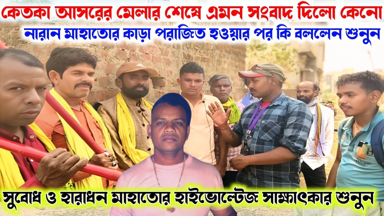 নারান মাহাতোর কাড়া পরাজিত হওয়ার পর কি বললেন শুনুন। সুবোধ ও হারাধন মাহাতোর কাছে সাক্ষাৎকার শুনুন।