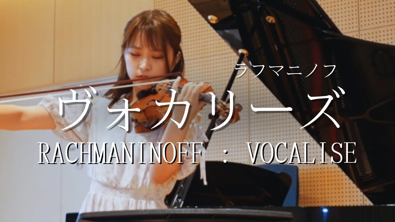 【音楽とは心】ラフマニノフ : ヴォカリーズ（Rachmaninoff : Vocalise Op.34-14）