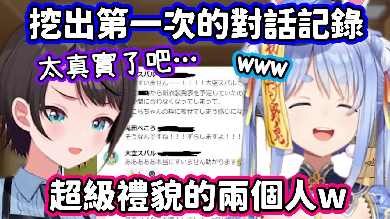 挖出當年兩人的第一次對話記錄，感嘆族長不再天真可愛的鴨鴨w【兔田佩克拉．大空昴／hololive中文】
