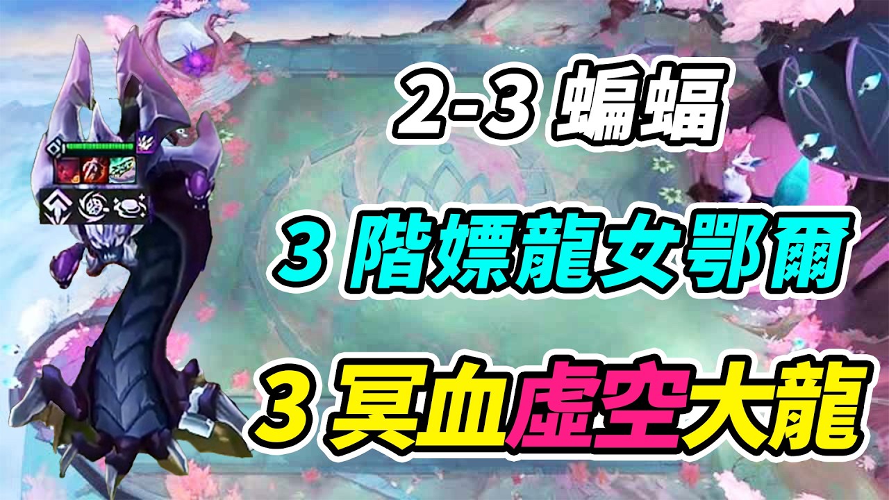 開掛？2-3蝙蝠3-5龍女3-6鄂爾，自帶只買高檔貨？3冥血族大龍輕鬆翻盤！   | 英雄棋譚/云顶之弈/聯盟戰棋/TFT SE16[紅蓮]