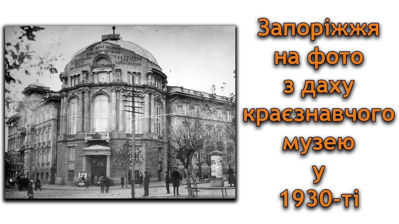 Запоріжжя у 1930-ті роки.№1