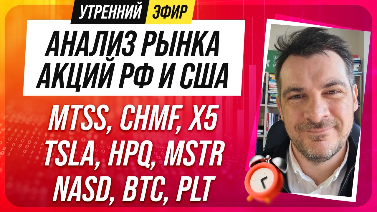 Анализ рынка акций РФ и США/ MTSS, CHMF, X5, TSLA, HPQ, MSTR/ NASD, BTC, PLT