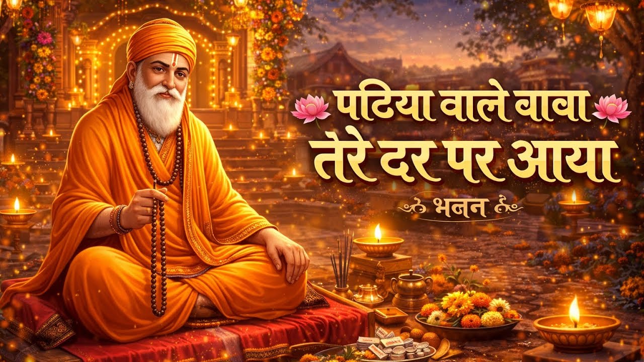 पटिया वाले बाबा तेरे दर पर आया भजन न्यू 2026 Singar Anil banjara पटिया वाले बाबा का भजन