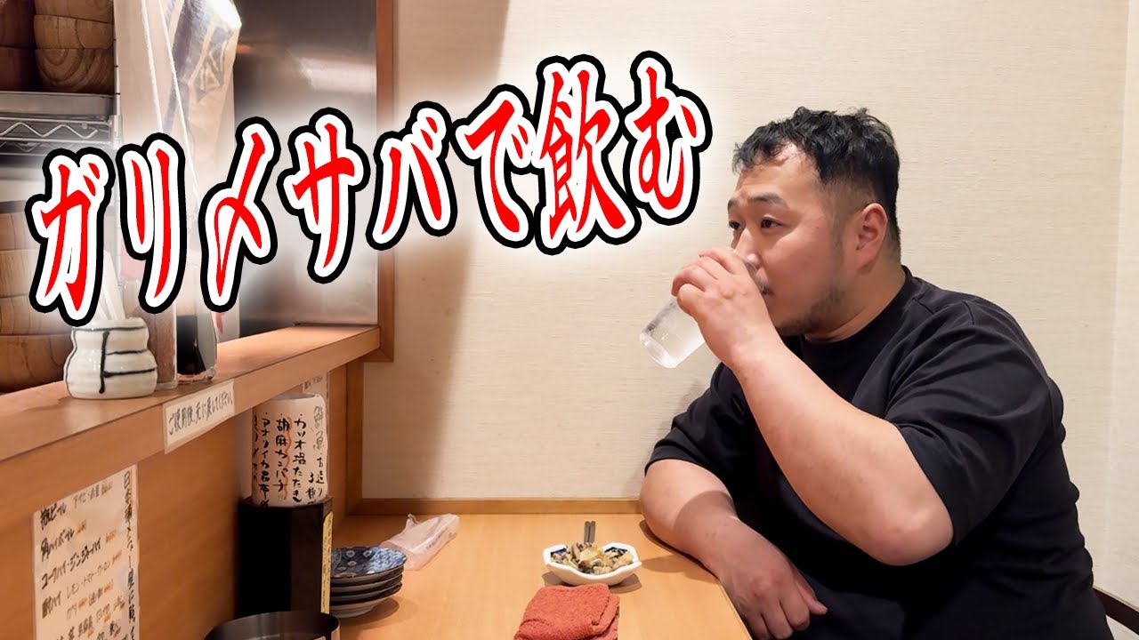 【ガリ〆サバ飲み】ガリ〆サバ食べながら黒霧島炭酸割りでガソリン満タン完了、おもしろ4文字大会開催します。
