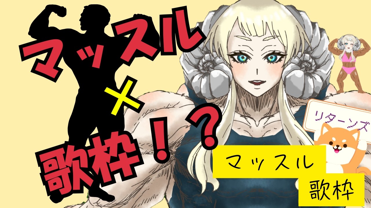 【歌枠グランプリ３予選】帰ってきたマッスル歌枠【マッスル編】