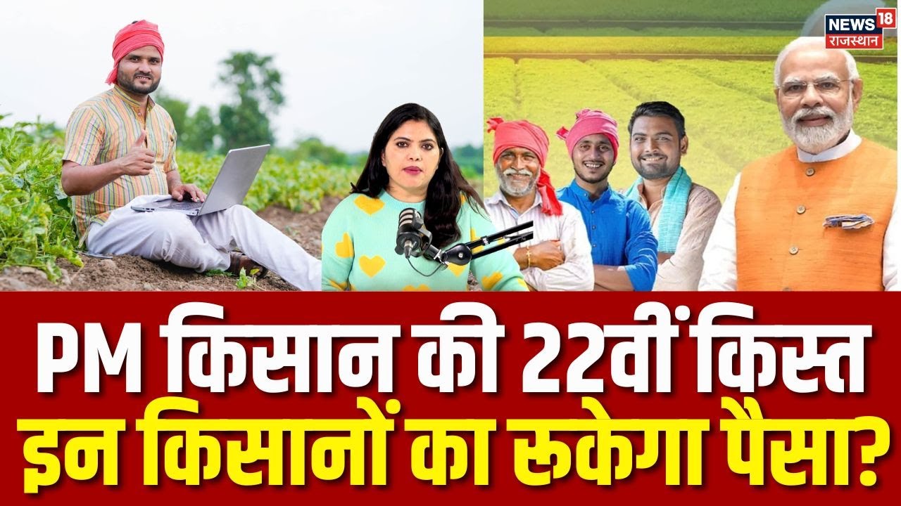 PM Kisan Yojana 22th Installment: इन किसानों को नहीं मिलेंगे 22वीं किस्त के पैसे, तुरंत करें चेक!