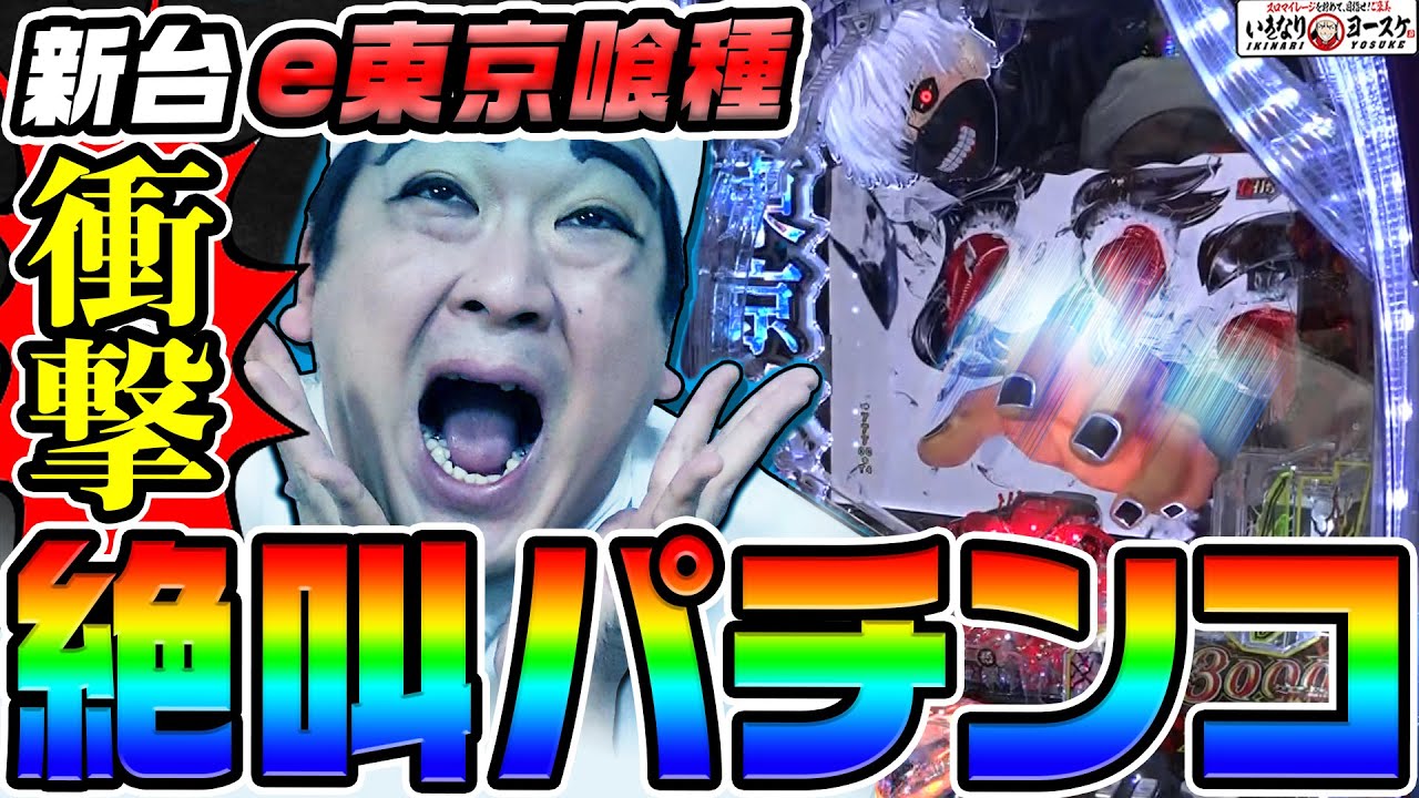 【新台】e東京喰種は貞子に並ぶ絶叫パチンコ｜1GAMEいきなりヨースケ（特別編）【パチンコ】